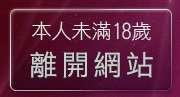 本人未滿18歲，離開h小遊戲